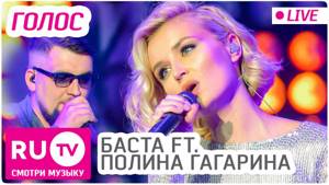 Баста ft. Полина Гагарина - Голос (Live)