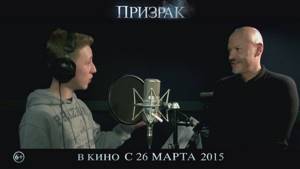 Призрак - Федор Бондарчук и Семён Трескунов (OST «Призрак»)