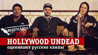 HOLLYWOOD UNDEAD смотрят русские клипы (Видеосалон №24)