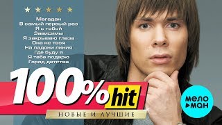 Стас Пьеха - 100%хит - новые и лучшие песни