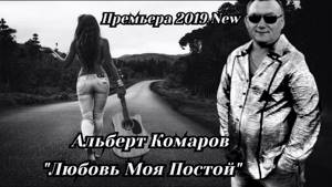Любовь Моя Постой 2019 New Премьера песни!!!