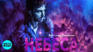 Александр Панайотов  -  Небеса (Official Audio 2018)