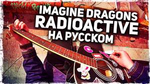 Imagine Dragons - Radioactive - Перевод на русском (Acoustic Cover) Музыкант вещает