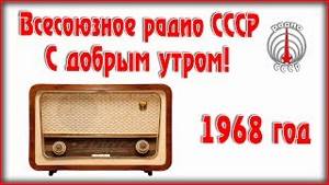 Всесоюзное радио СССР — С добрым утром. Радиопередача 1968 года.