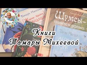 Обзор книг Тамары Михеевой: "Жили-были карандаши", "Асино лето", "Шумсы", "Легкие горы"