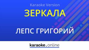 Зеркала - Григорий Лепс & АниЛорак (Karaoke version)