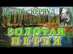 ДЖЕЙМС КЕРВУД. ЗОЛОТАЯ ПЕТЛЯ (01)
