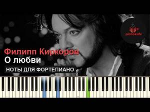 Филипп Киркоров — О любви (OST "Экипаж") НОТЫ & MIDI | КАРАОКЕ | PIANO COVER