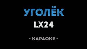 Lx24 - Уголёк (Караоке)