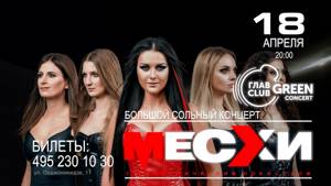 Анонс концерта ВИА Месхи, ГЛАВCLUB Green Concert, Москва 18.04.2019