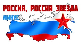 Россия, Россия звезда  минус