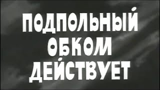 Подпольный обком действует (1978) | Золотая коллекция