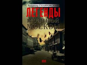 Владимир Гиляровский "Легенды мрачной Москвы" (сборник) Аудиокнига