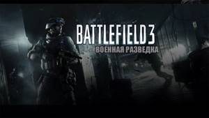 Battlefield 3 "Военная разведка" - клип