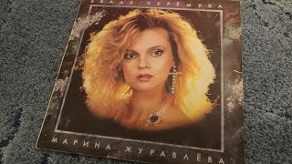 Винил Марина Журавлева "Белая Черемуха" (1992) Полный альбом