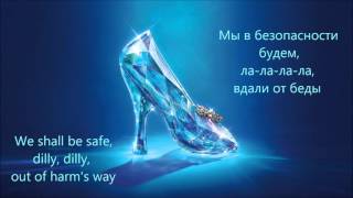 Cinderella / Золушка (2015) - Lavender's Blue (lyrics / перевод)