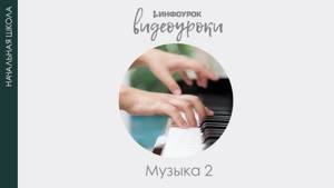 Музыкальные инструменты (фортепиано) | Музыка 2 класс #4 | Инфоурок