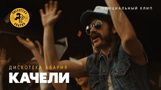 ДИСКОТЕКА АВАРИЯ - Качели (официальный клип, 2013)