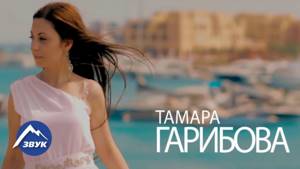 Тамара Гарибова - А ты меня не слышишь | Премьера клипа 2017