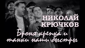 Николай Крючков. Марш танкистов (Броня крепка, и танки наши быстры / Трактористы, 1939