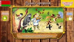 Музыка-чародейник. Белорусская аудиосказка для детей. audio fairy