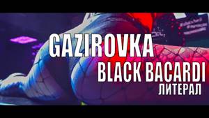 GAZIROVKA (God-given) - Black Bacardi (Если бы песня была о том, что происходит в клипе) ЛИТЕРАЛ
