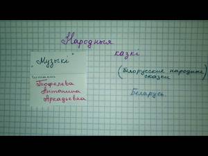 Казка Музыки на белорусском языке слушать