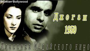 Индийский фильм Йогиня Джоган (1950)