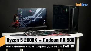 AMD Ryzen 5 2600X + Radeon RX 580 8 ГБ: оптимальная платформа для игр в Full HD