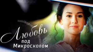 Любовь под микроскопом (Фильм 2018) Мелодрама @ Русские сериалы