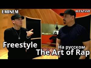 Eminem Freestyle - The Art of Rap (Искусство Рэпа) (Русские субтитры / перевод / rus sub)