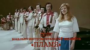 Поёт ВИА "Пламя" 1978