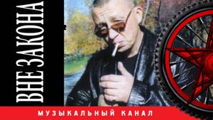 Андрей КЛИМНЮК - Вне закона (ВИДЕОАЛЬБОМ)