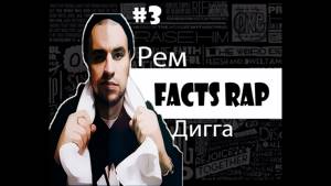 Facts Rap (Факты рэпа) #3 - Рем Дигга