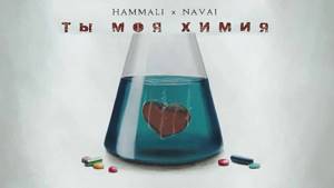 HammAli & Navai – Ты моя химия