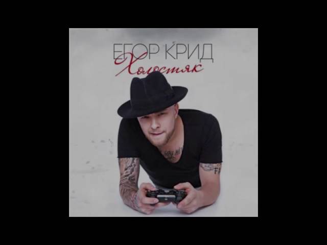 Егор Крид/KReeD - You're my Galaxy