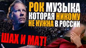 РОК МУЗЫКА в России никому не нужна! | Провальный концерт Metallica в Москве ушами препода по вокалу