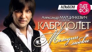 Александр Марцинкевич и группа Кабриолет - Мелодии любви (Full album)