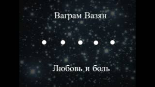 Ваграм Вазян - любовь и боль (lyrics) NEW 2017