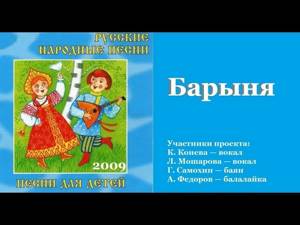 БАРЫНЯ/ Русские народные песни для детей