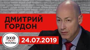 Дмитрий Гордон в эфире радиостанции "Эхо Москвы". 24.07.2019