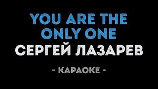 Сергей Лазарев - You are the only one (Караоке)
