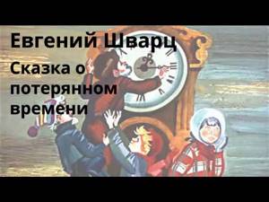 АудиоКнига - Евгений Шварц - Cказка о потерянном времени