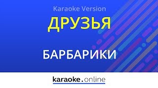 Друзья (У друзей нет выходных) - Барбарики (Karaoke version)