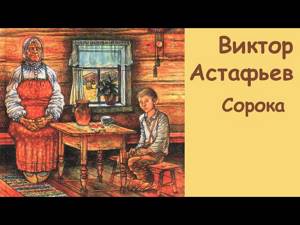 АудиоКнига - Виктор Астафьев - Сорока