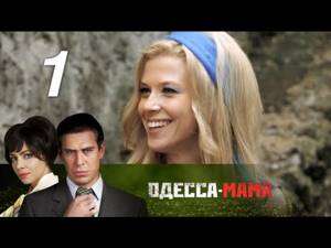 Одесса-мама. 1 серия (2012). Детектив @ Русские сериалы