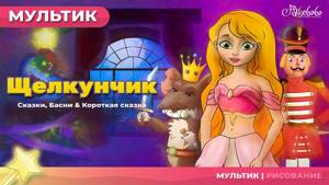 Щелкунчик и мышиный король - мультик - Мультфильм и сказки для детей - Сказки на ночь