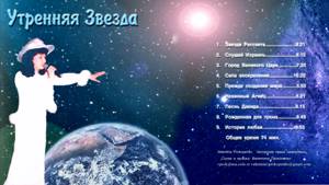 УТРЕННЯЯ ЗВЕЗДА - альбом СД - Morning Star - ВАЛЕНТИНА Прокопенко