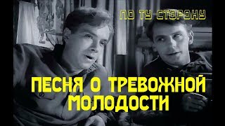 Песня о тревожной молодости / По ту сторону, 1958