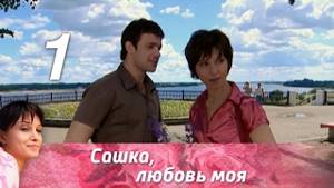 Сашка, любовь моя. Серия 1 (2007) Мелодрама @ Русские сериалы